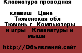 Клавиатура проводная Dialog standart KS-030U gray usb 107 клавиш › Цена ­ 390 - Тюменская обл., Тюмень г. Компьютеры и игры » Клавиатуры и мыши   